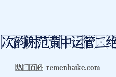 次韵谢范黄中运管二绝是什么意思的图片